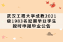 武汉工程大学成教2021级1983名延期毕业学生按时申报毕业公告