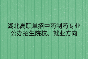 湖北高职单招中药制药专业公办招生院校、就业方向