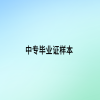 中专毕业证样本