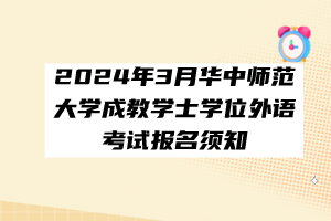 2024年3月华中师范大学成教学士学位外语考试报名须知
