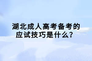 湖北成人高考备考的应试技巧是什么？