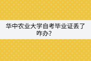 华中农业大学自考毕业证丢了咋办？