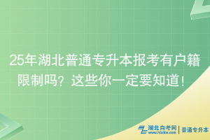25年湖北普通专升本报考有户籍限制吗？这些你一定要知道！