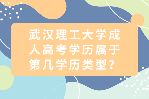武汉理工大学成人高考学历属于第几学历类型？
