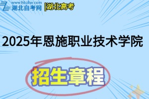 2025年恩施职业技术学院招生章程