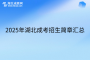 2025年湖北成考招生简章汇总