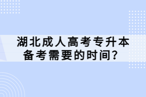 湖北成人高考专升本备考需要的时间？