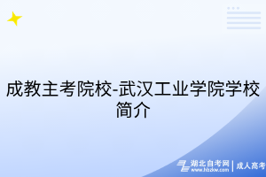 成教主考院校-武汉工业学院学校简介