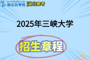 2025年三峡大学普通本科招生章程