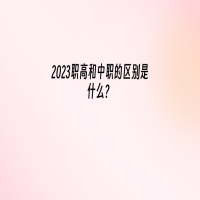 2023职高和中职的区别是什么？