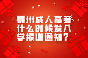 鄂州成人高考什么时候发入学报道通知？