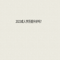 2023成人学历提升好吗？