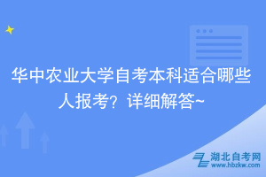 华中农业大学自考本科适合哪些人报考？详细解答~