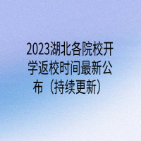 2023湖北各院校开学返校时间最新公布（持续更新）