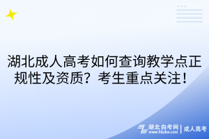 湖北成人高考如何查询教学点正规性及资质？考生重点关注！