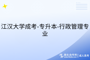 江汉大学成考-专升本-行政管理专业