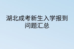 湖北成考新生入学报到问题汇总