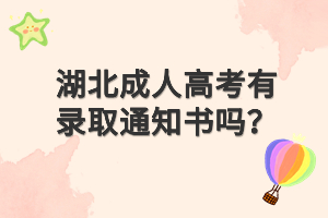 湖北成人高考有录取通知书吗？