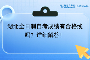 湖北全日制自考成绩有合格线吗？详细解答！