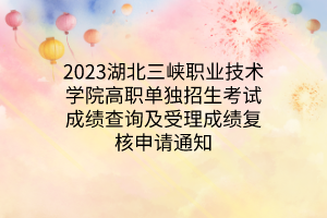 2023湖北三峡职业技术学院高职单独招生预录取名单公示