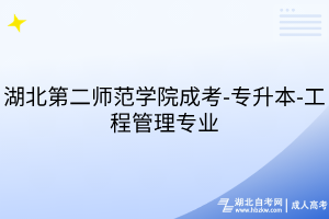 湖北第二师范学院成考-专升本-工程管理专业