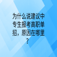 为什么说建议中专生报考高职单招，原因在哪里？