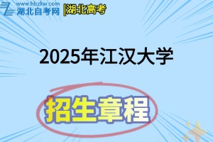 2025年江汉大学全日制普通本科招生章程