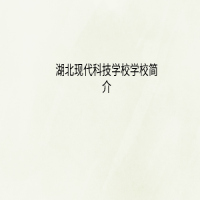 湖北现代科技学校学校简介