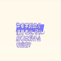 中专学的幼儿保育专业,可以报考本科什么专业?