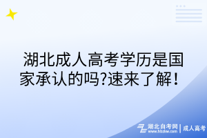 湖北成人高考学历是国家承认的吗?速来了解！