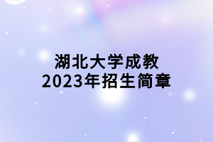 湖北大学成教2023年招生简章