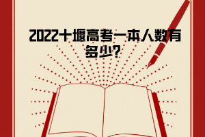 2022十堰高考一本人数有多少？