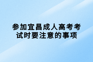 2023年襄阳成考报考流程