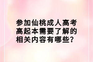 参加仙桃成人高考高起本需要了解的相关内容有哪些？