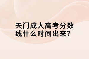 天门成人高考分数线什么时间出来？