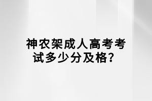 神农架成人高考考试多少分及格？