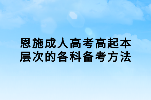 恩施成人高考高起本层次的各科备考方法