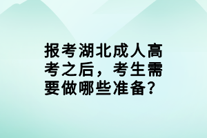 报考湖北成人高考之后，考生需要做哪些准备？