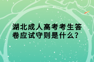 湖北成人高考考生答卷应试守则是什么？