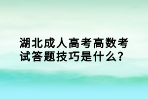 湖北成人高考高数考试答题技巧是什么？