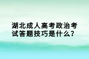 湖北成人高考政治考试答题技巧是什么？