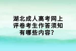 湖北成人高考网上评卷考生作答须知有哪些内容？