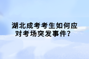 湖北成考考生如何应对考场突发事件？