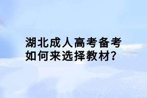 湖北成人高考备考如何来选择教材？