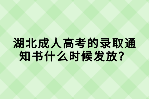 湖北成人高考的录取通知书什么时候发放？