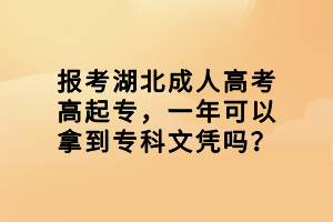 报考湖北成人高考高起专，一年可以拿到专科文凭吗？