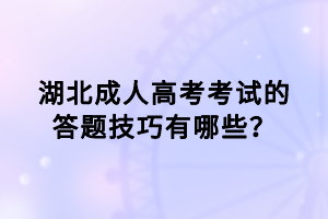 湖北成人高考考试的答题技巧有哪些？