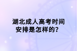 湖北成人高考时间安排是怎样的？