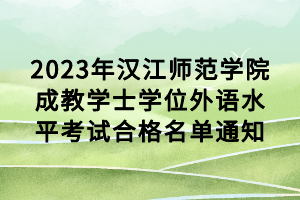 2023年汉江师范学院成教学士学位外语水平考试合格名单通知
