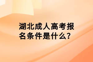 湖北成人高考报名条件是什么？